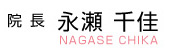 院長 永瀬千佳